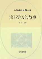 中华典故故事全集 读书学习的故事