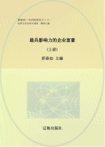 最具影响力的企业富豪 上