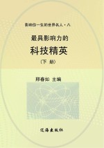 最具影响力的科技精英 下