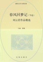 春风回梦记:刘云若作品精选