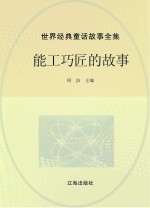世界经典童话故事全集 能工巧匠的故事