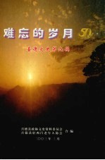 喜德文史资料 第9辑 难忘的岁月
