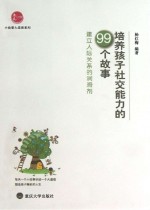 培养孩子社交能力的99个故事 建立人际关系的润滑剂