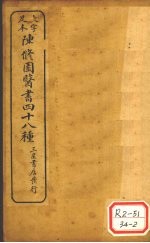 陈修园医书四十八种 时方妙用