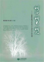 树谷·树木·树人 上海教育报刊总社成立十周年员工作品选