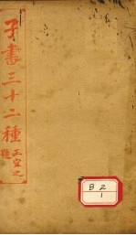 子书三十二种 庄子 卷7-10