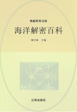 奥秘世界百科 海洋解密百科