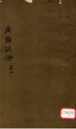 广雅疏证 卷5