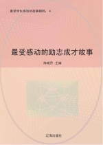 最受感动的励志成才故事