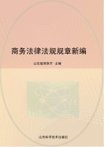 商务法律法规规章新编