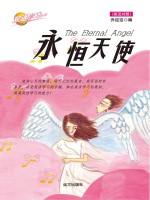永恒天使 英汉对照