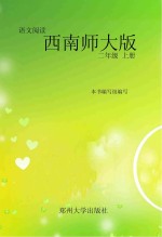 语文阅读:西南师大版 二年级 上