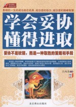 学会妥协懂得进取