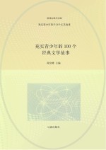 充实青少年的千万个文艺故事 充实青少年的100个经典文学故事
