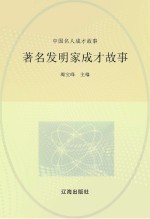 中国名人成才故事 著名发明家成才故事