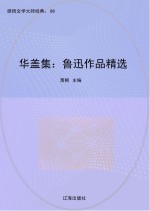 鲁迅作品精选 华盖集