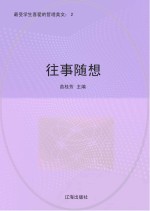 往事随想