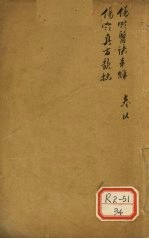 伤寒真方歌括 伤寒医诀串解