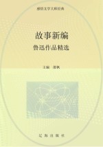 故事新编:鲁迅作品精选