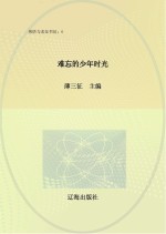 难忘的少年时光