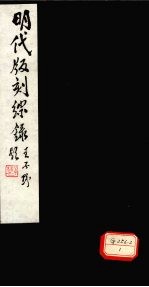 明代版刻综录 十五刊