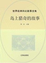 世界经典科幻故事全集 岛上猎奇的故事