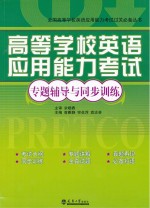 高等学校英语应用能力考试专题辅导与同步训练