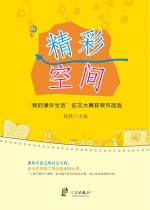 精彩空间 “我的课外生活”征文大赛获奖作品选