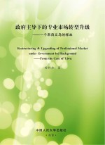 政府主导下的专业市场转型升级 一个来自义乌的样本