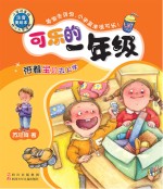 可乐的一年级 带着宝贝去上学