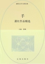 手:萧红作品精选
