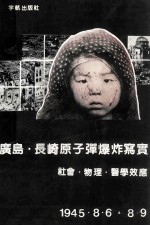 广岛·长崎原子弹爆炸写实--社会·物理·医学效应