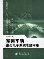 军用车辆综合电子系统总线网络 MILTARY VEHICLES INTEGRATED ELECTRONICS SYSTEMS BUS NETWORKS