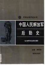 中国人民解放军后勤史 (土地革命战争时期)