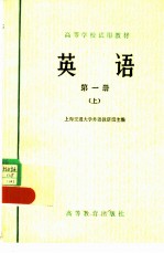英语 第一册 (上册)