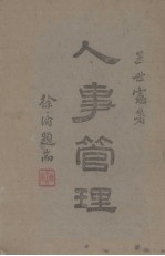人事管理