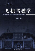 飞机驾驶学