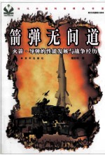 箭弹无间道 火箭导弹的性能发展与战争经历
