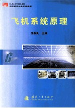 飞机系统原理