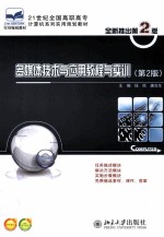 多媒体技术与应用教程与实训 第2版