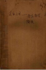 道家之言:老庄哲学随谈