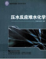 压水反应堆水化学