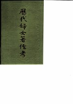 历代妇女著作考(增订本)