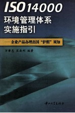 ISO14000环境管理体系实施指引 企业产品办理出国“护照”须知
