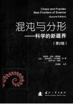 混沌与分形 科学的新疆界(第2版)=chaos and fractals new frontiers of science(second edition)