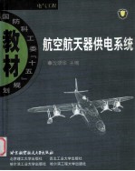 航空航天器供电系统