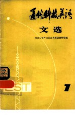 通俗科技英语文选 第七辑