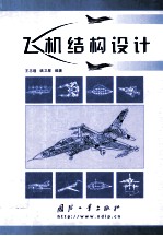 飞机结构设计