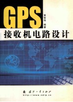 GPS接收机电路设计