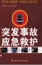 突发事故应急救护